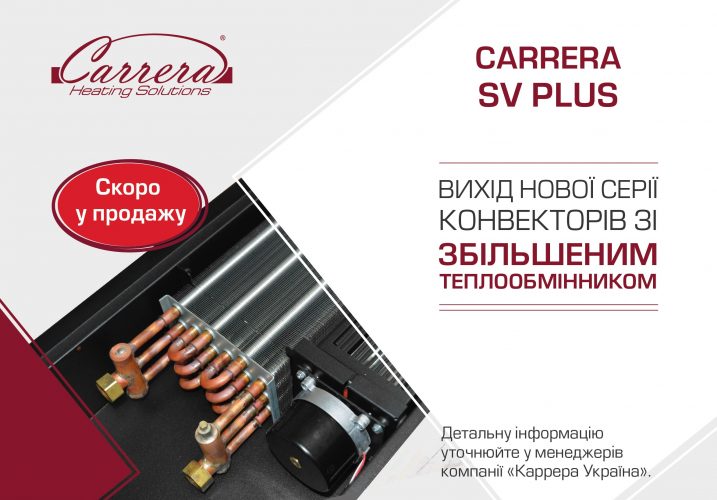 Нова серія конвекторів CARRERA SV PLUS